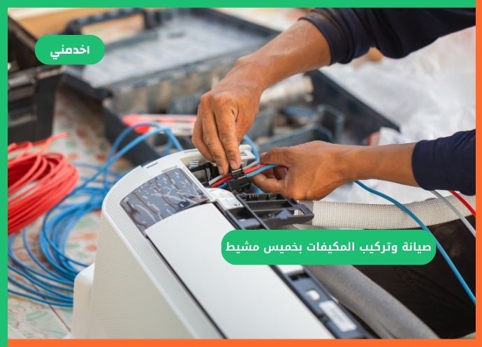 https://www.sa.e5dmny.com/assets/uploads/media-uploader/aircon-maintenance-khamis-mushait1714007173.jpg