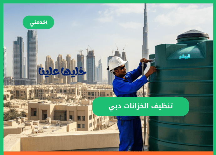 https://www.sa.e5dmny.com/assets/uploads/media-uploader/dubai-water-tank-cleaning1725968932.png