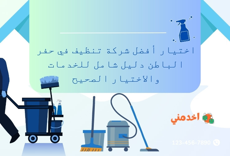 https://www.sa.e5dmny.com/assets/uploads/media-uploader/large-best-cleaning-companies-in-hafar-al-batin1691659347.jpg