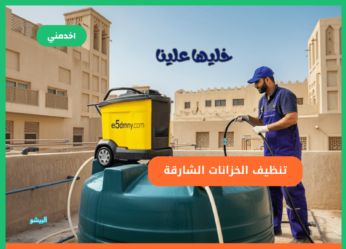 https://www.sa.e5dmny.com/assets/uploads/media-uploader/sharjah-water-tank-cleaning-service1725969944.png