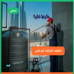 https://www.sa.e5dmny.com/assets/uploads/media-uploader/thumb-abu-dhabi-water-tank-cleaning1725981982.png