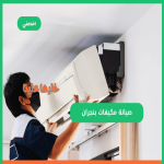https://www.sa.e5dmny.com/assets/uploads/media-uploader/thumb-aircon-maintenance-najran-11719323886.png
